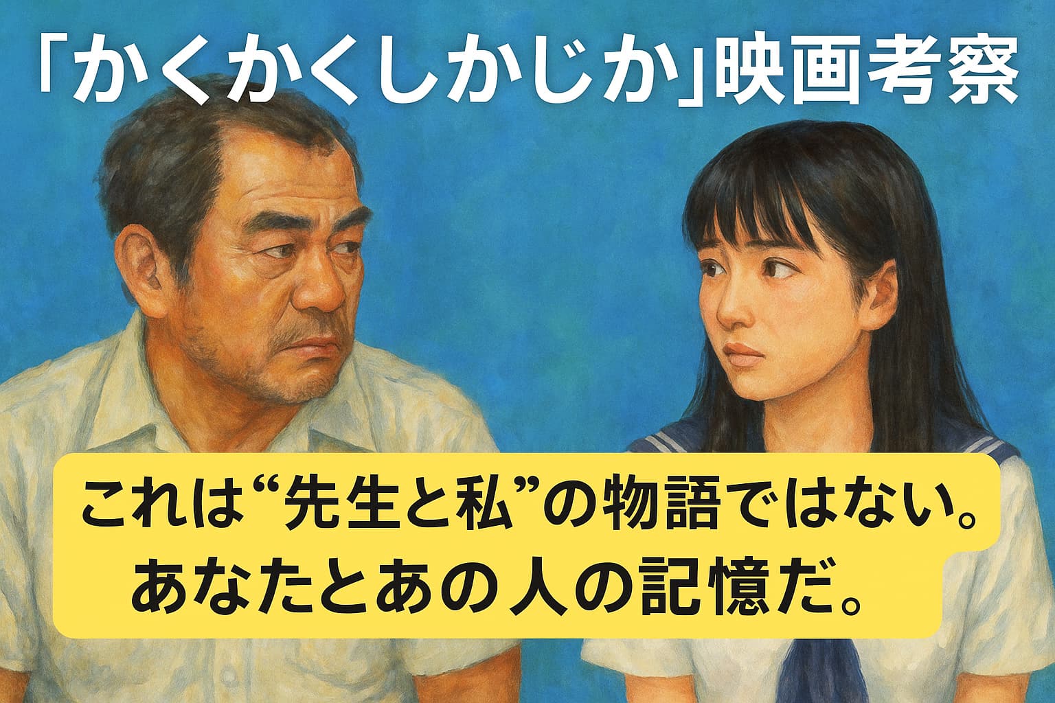 映画『かくかくしかじか』ネタバレ感想 日高先生という呪いと救いの構造を解剖する | VODファンサイト