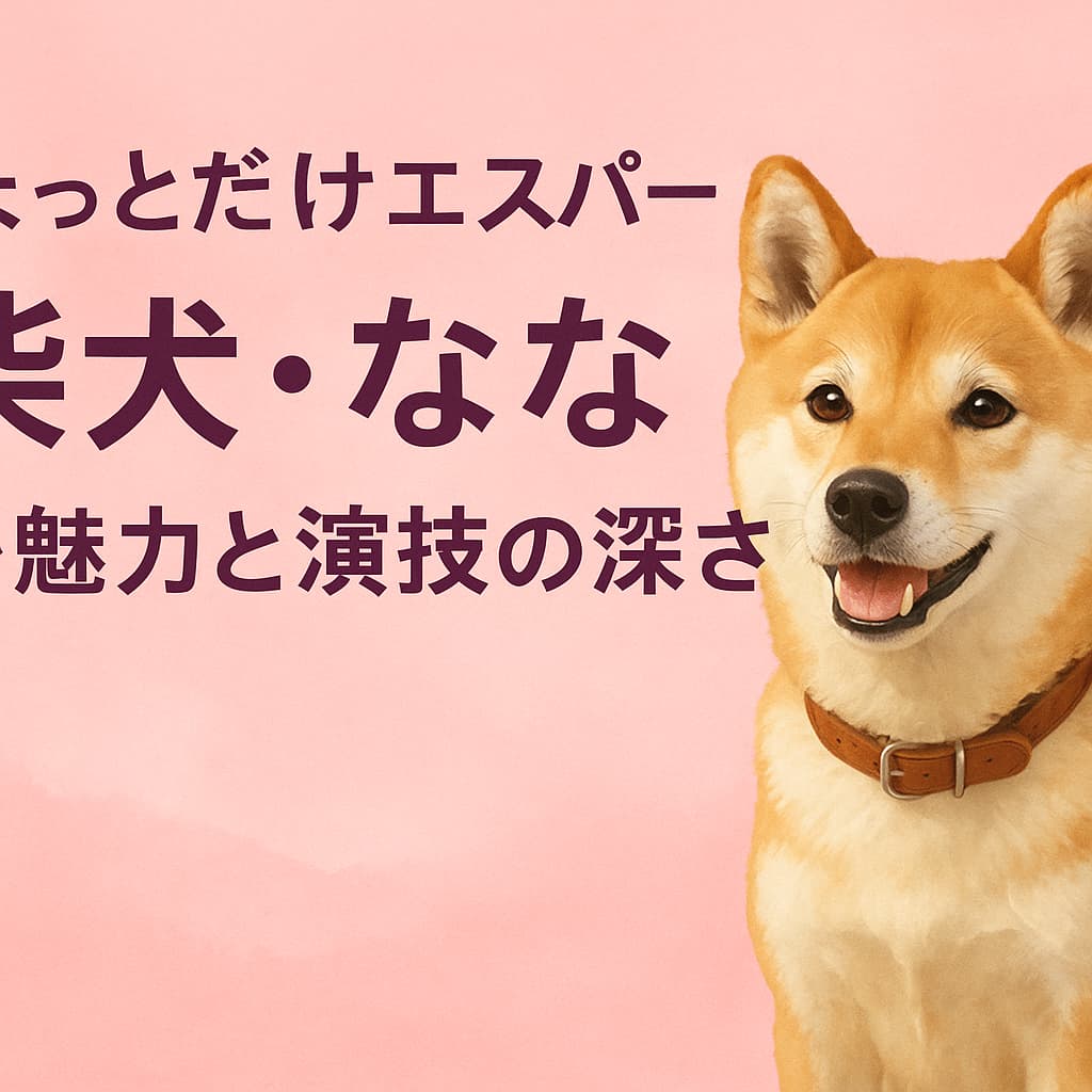 ちょっとだけエスパー】柴犬・佐助＝なな──9歳の名女優が“愛を話す”瞬間 | VODファンサイト