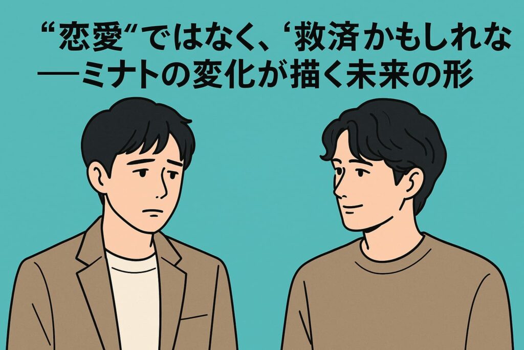 “じゃああんたが作ってみろよ”──ミナトと南川、軽口の裏で揺れる心の正体とは | VODファンサイト