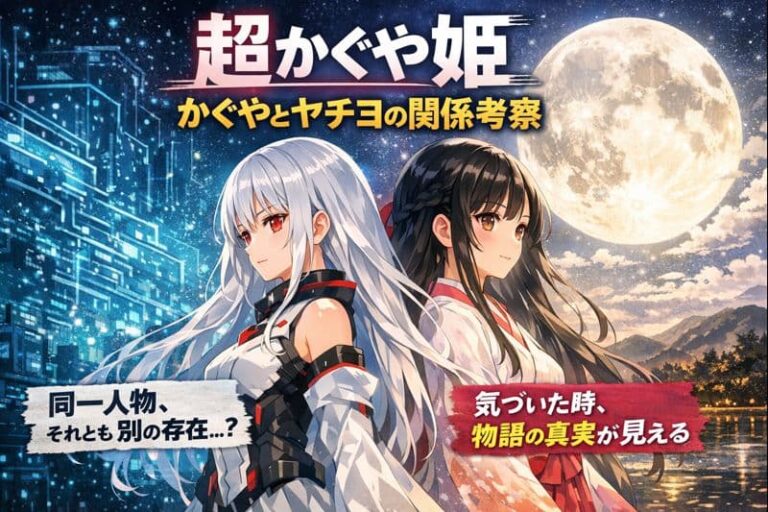 超かぐや姫 かぐやとヤチヨが同一人物だと気づいた瞬間、物語は完成する | VODファンサイト