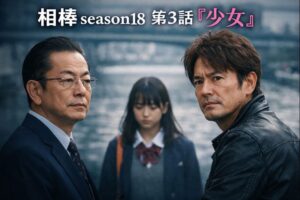 相棒18 第3話『少女』ネタバレ感想 “正義を思い出す物語”——記憶の奥に沈んだ罪と赦しの再生劇 Vodファンサイト 